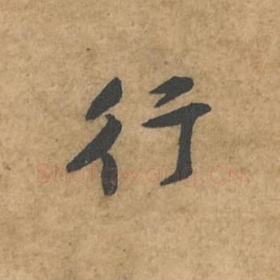 行毛笔行书的写法_苏轼书法行书行单字帖图片_摘自荆州帖第097字