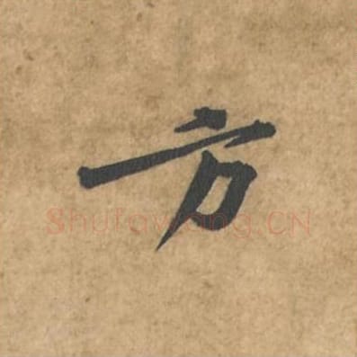 方毛笔行书的写法_苏轼书法行书方单字帖图片_摘自荆州帖第098字