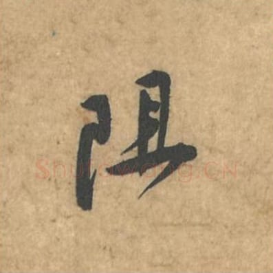 阻毛笔行书的写法_苏轼书法行书阻单字帖图片_摘自荆州帖第100字