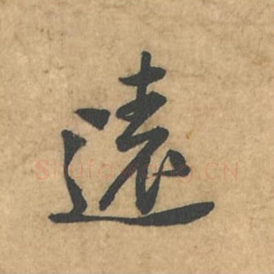 远毛笔行书的写法_苏轼书法行书远单字帖图片_摘自荆州帖第101字