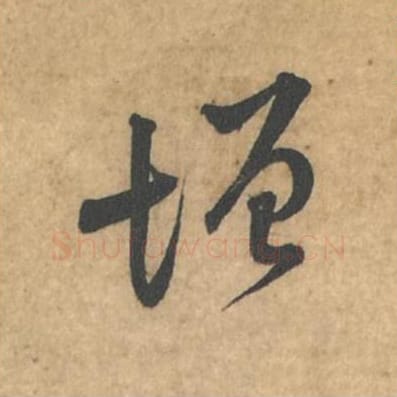 增毛笔行书的写法_苏轼书法行书增单字帖图片_摘自荆州帖第104字