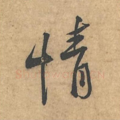 情毛笔行书的写法_苏轼书法行书情单字帖图片_摘自荆州帖第105字