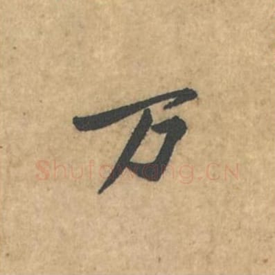 万毛笔行书的写法_苏轼书法行书万单字帖图片_摘自荆州帖第107字