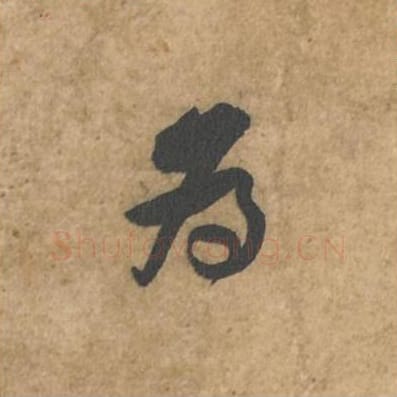 为毛笔行书的写法_苏轼书法行书为单字帖图片_摘自荆州帖第108字