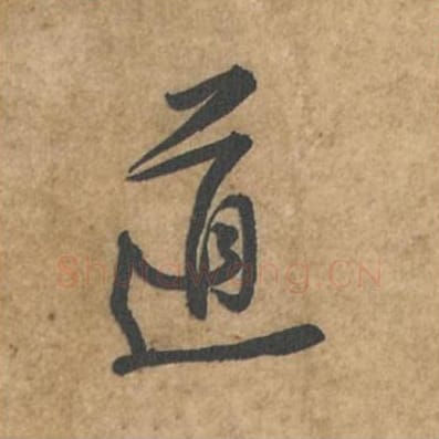 道毛笔行书的写法_苏轼书法行书道单字帖图片_摘自荆州帖第109字
