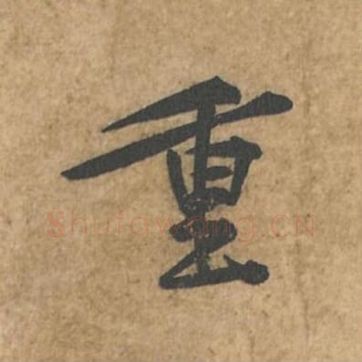 重毛笔行书的写法_苏轼书法行书重单字帖图片_摘自荆州帖第111字