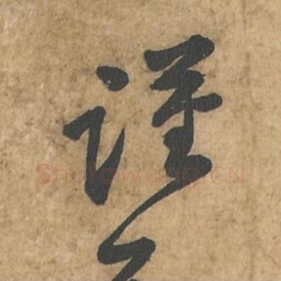 谨毛笔行书的写法_苏轼书法行书谨单字帖图片_摘自荆州帖第112字