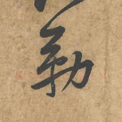 勒毛笔行书的写法_苏轼书法行书勒单字帖图片_摘自荆州帖第113字