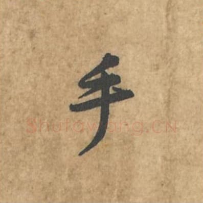 手毛笔行书的写法_苏轼书法行书手单字帖图片_摘自荆州帖第114字
