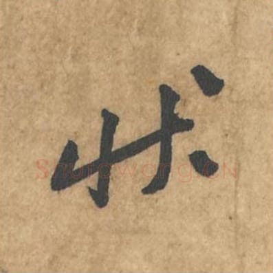 状毛笔行书的写法_苏轼书法行书状单字帖图片_摘自荆州帖第115字