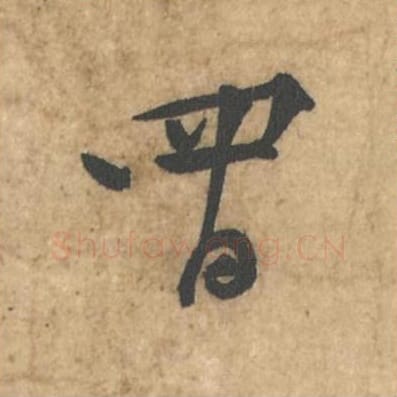 四日毛笔行书的写法_苏轼书法行书四日单字帖图片_摘自荆州帖第118-019字