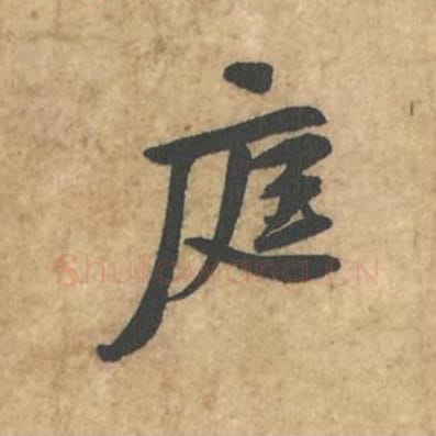 庭毛笔行书的写法_苏轼书法行书庭单字帖图片_摘自荆州帖第120字