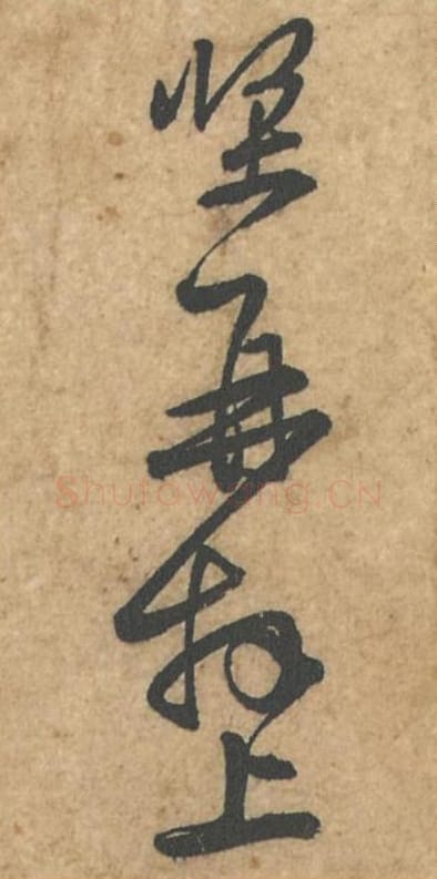 坚再拜上毛笔行书的写法_苏轼书法行书坚再拜上单字帖图片_摘自荆州帖第121-124字