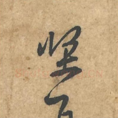坚毛笔行书的写法_苏轼书法行书坚单字帖图片_摘自荆州帖第121字