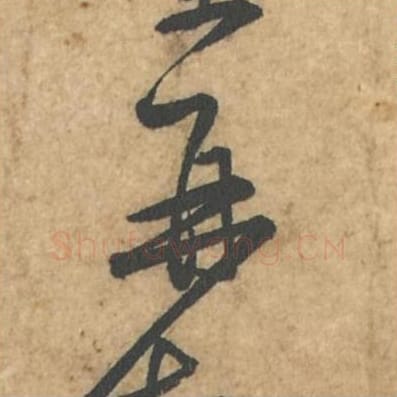 再毛笔行书的写法_苏轼书法行书再单字帖图片_摘自荆州帖第122字