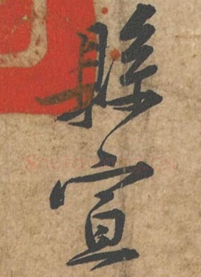 县宣毛笔行书的写法_苏轼书法行书县宣单字帖图片_摘自荆州帖第128-129字