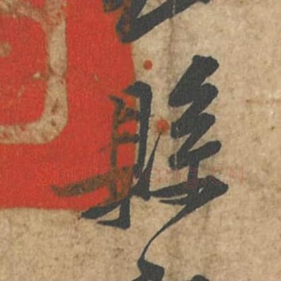 县毛笔行书的写法_苏轼书法行书县单字帖图片_摘自荆州帖第128字