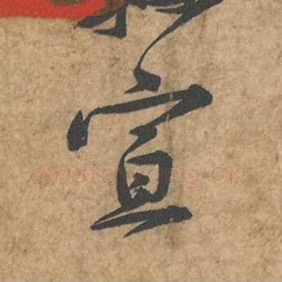 宣毛笔行书的写法_苏轼书法行书宣单字帖图片_摘自荆州帖第129字