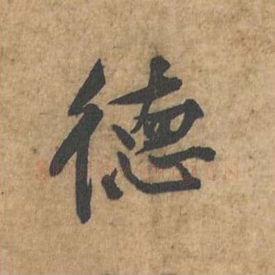 德毛笔行书的写法_苏轼书法行书德单字帖图片_摘自荆州帖第130字
