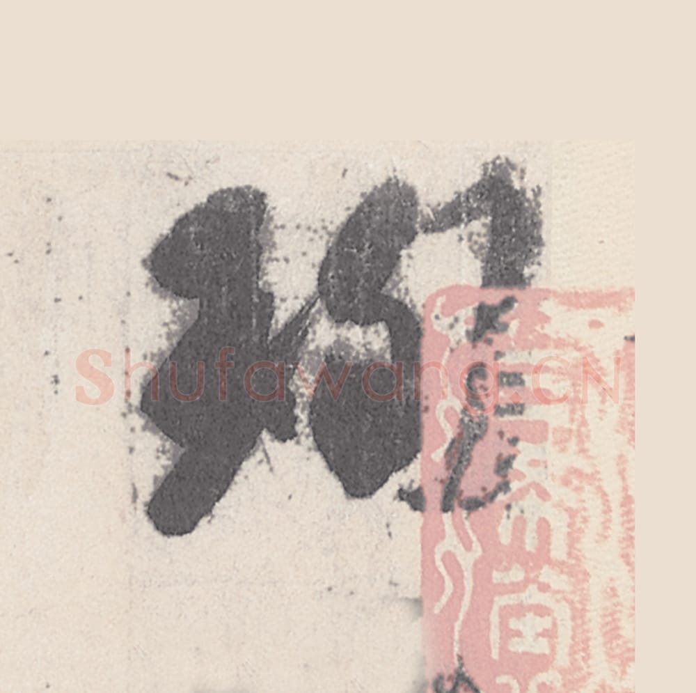 珣毛笔行书的写法_王珣书法行书珣单字帖图片_摘自伯远帖第001字