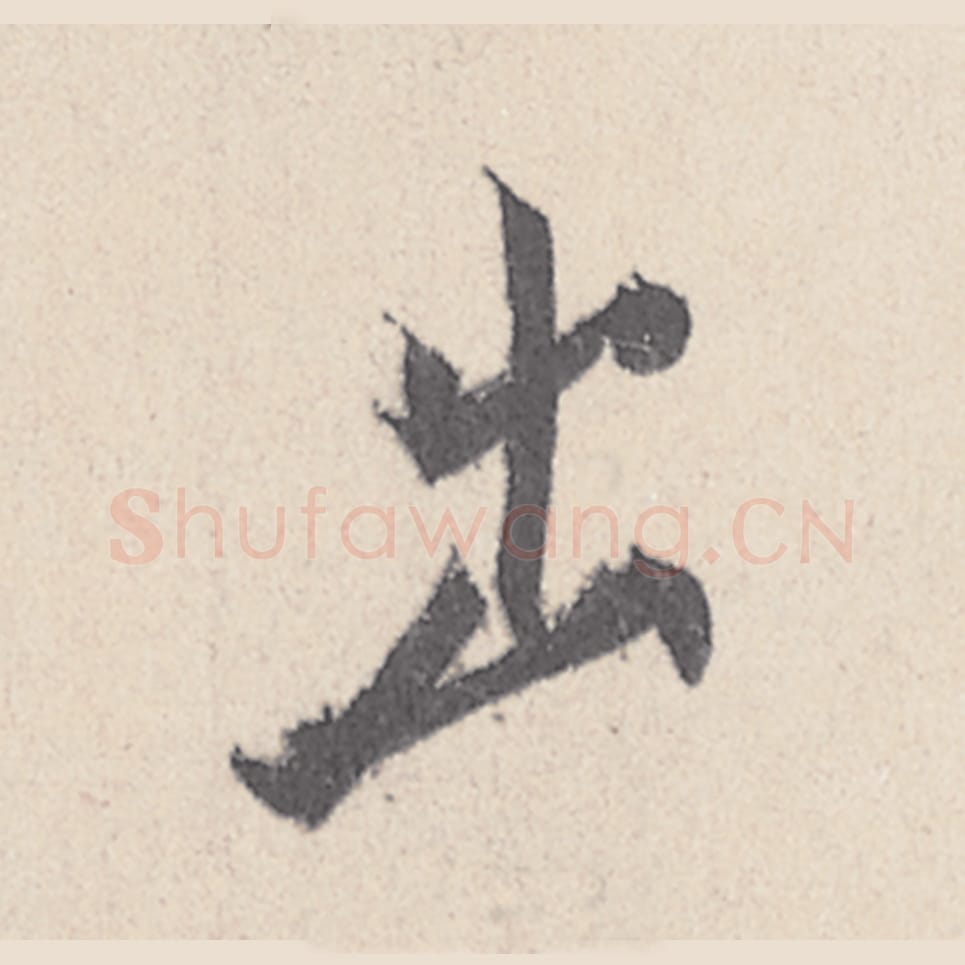 出毛笔行书的写法_王珣书法行书出单字帖图片_摘自伯远帖第005字