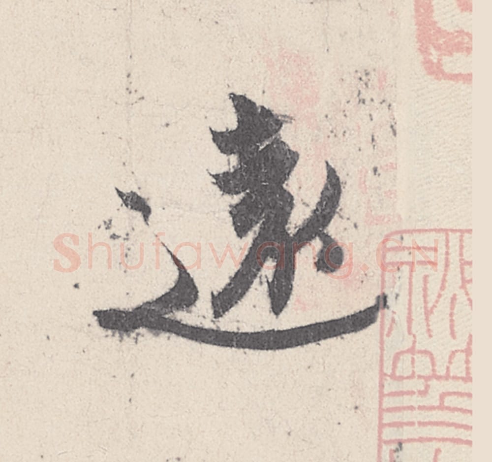 遠毛笔行书的写法_王珣书法行书遠单字帖图片_摘自伯远帖第007字