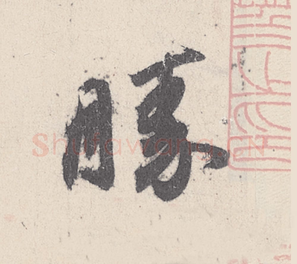 勝毛笔行书的写法_王珣书法行书勝单字帖图片_摘自伯远帖第008字