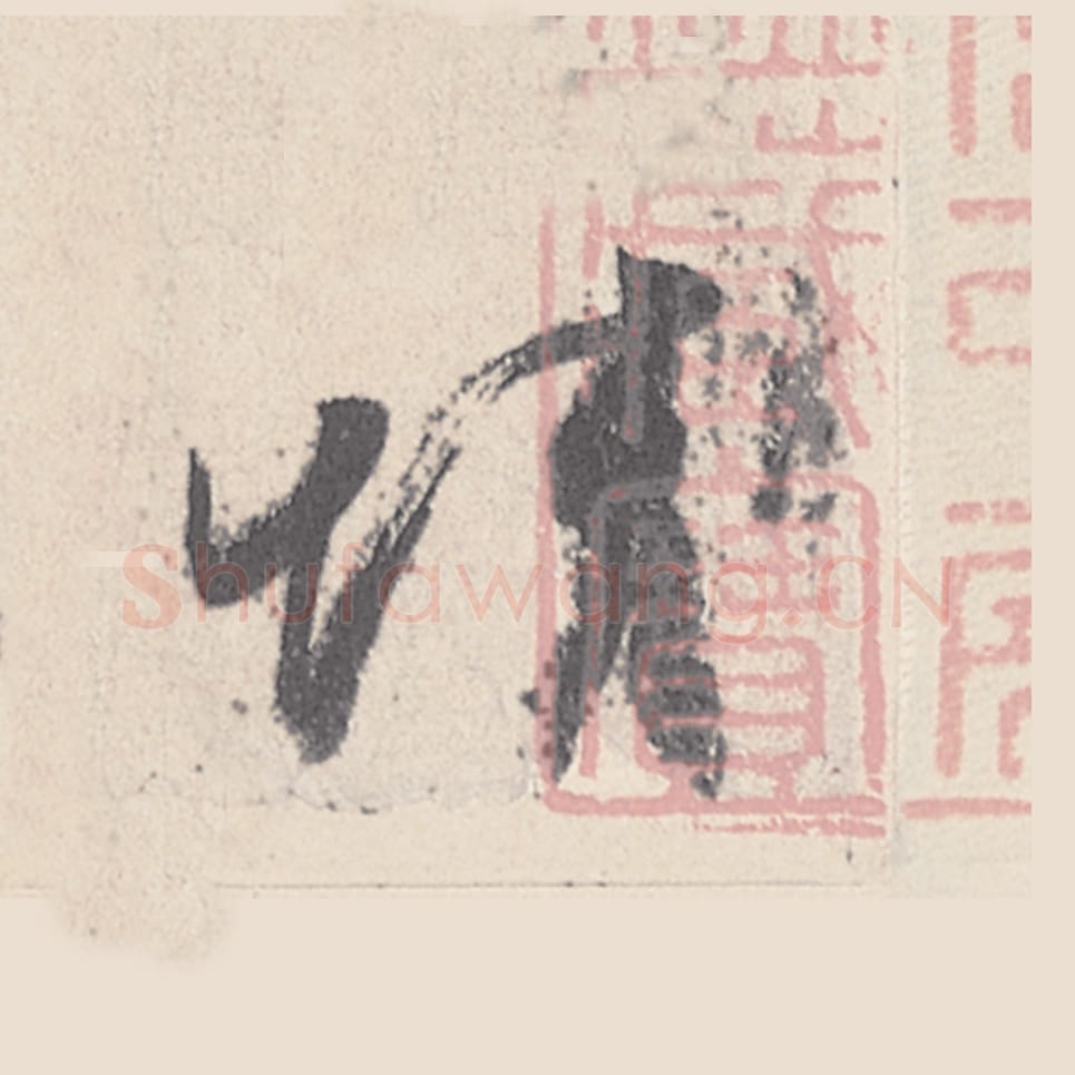 情毛笔行书的写法_王珣书法行书情单字帖图片_摘自伯远帖第010字