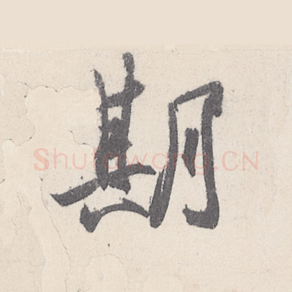 期毛笔行书的写法_王珣书法行书期单字帖图片_摘自伯远帖第011字