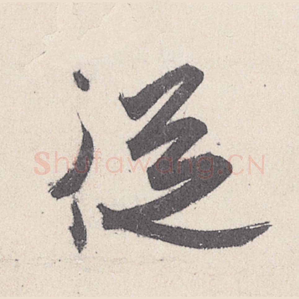 从毛笔行书的写法_王珣书法行书从单字帖图片_摘自伯远帖第013字