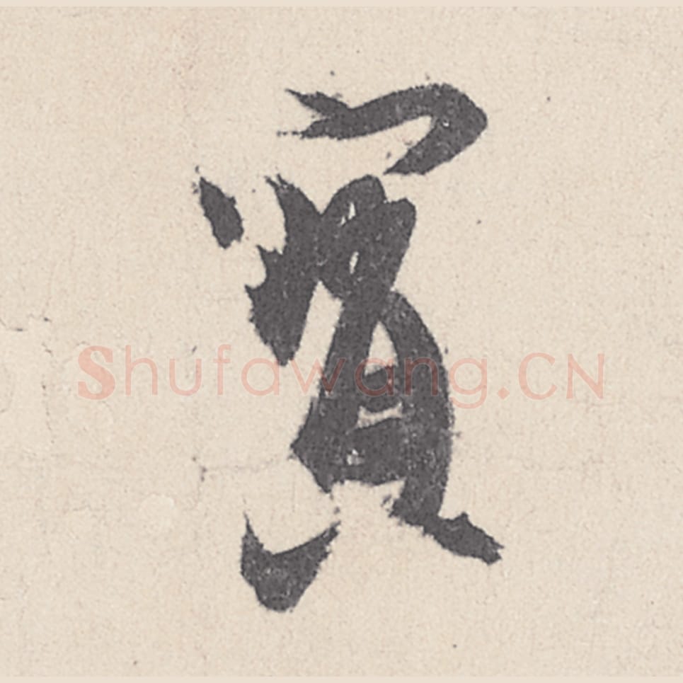 宝毛笔行书的写法_王珣书法行书宝单字帖图片_摘自伯远帖第015字