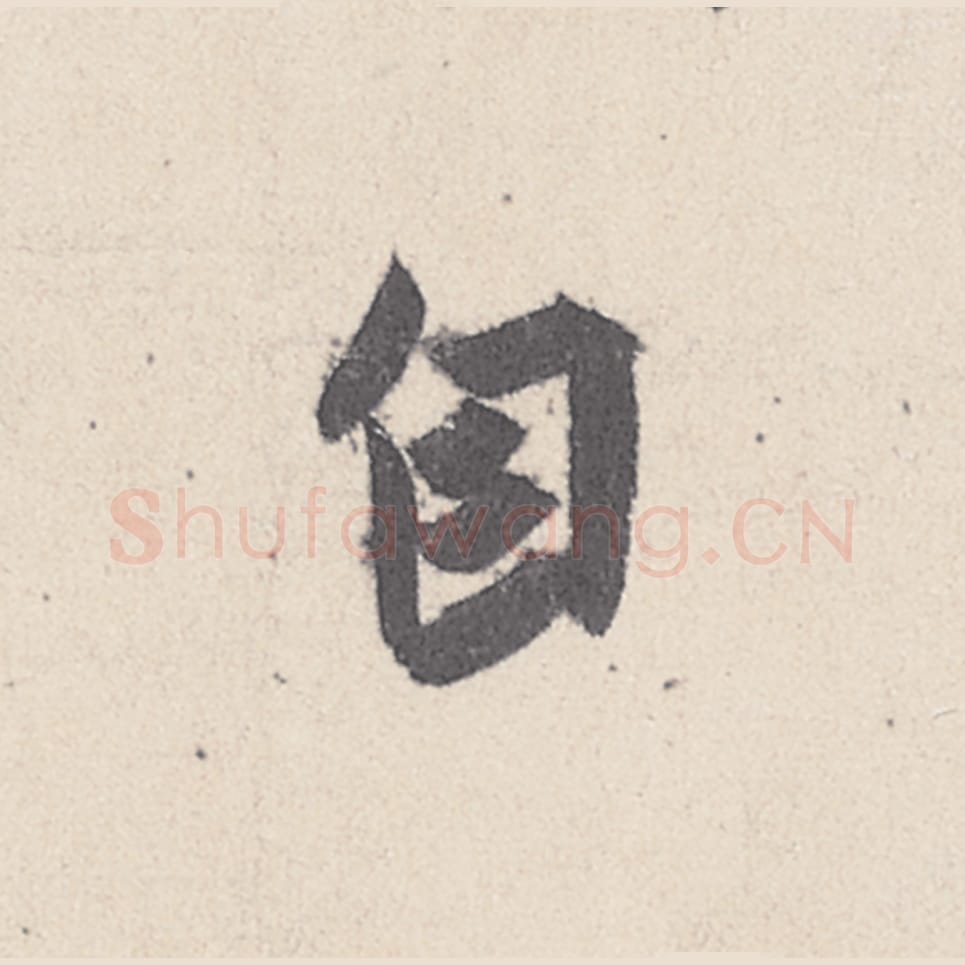 自毛笔行书的写法_王珣书法行书自单字帖图片_摘自伯远帖第016字