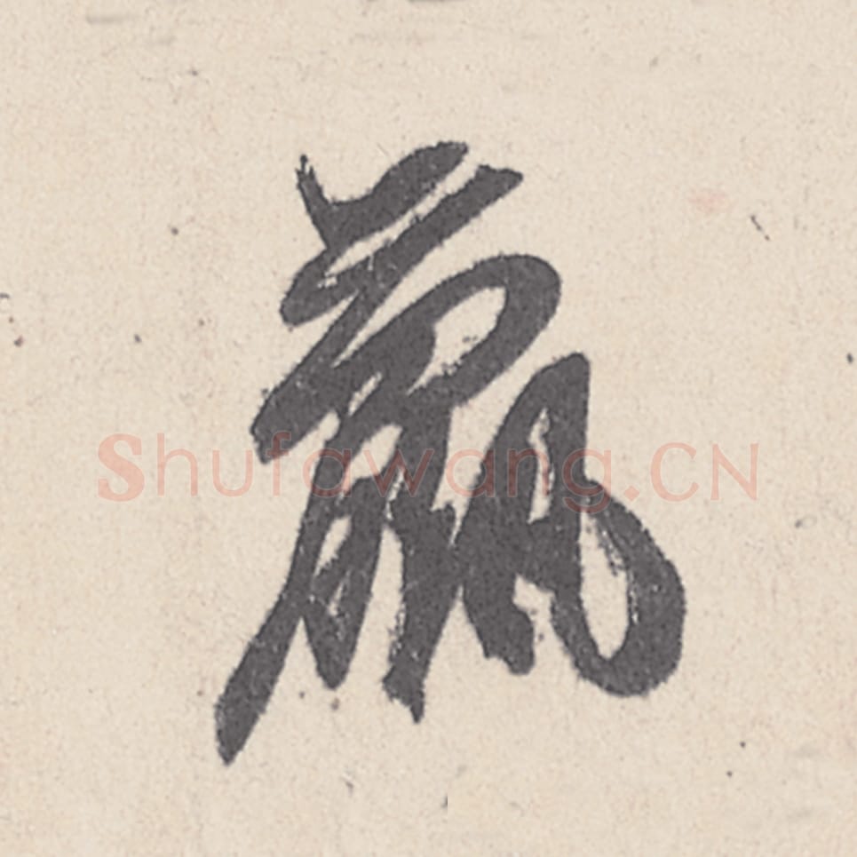 赢毛笔行书的写法_王珣书法行书赢单字帖图片_摘自伯远帖第018字