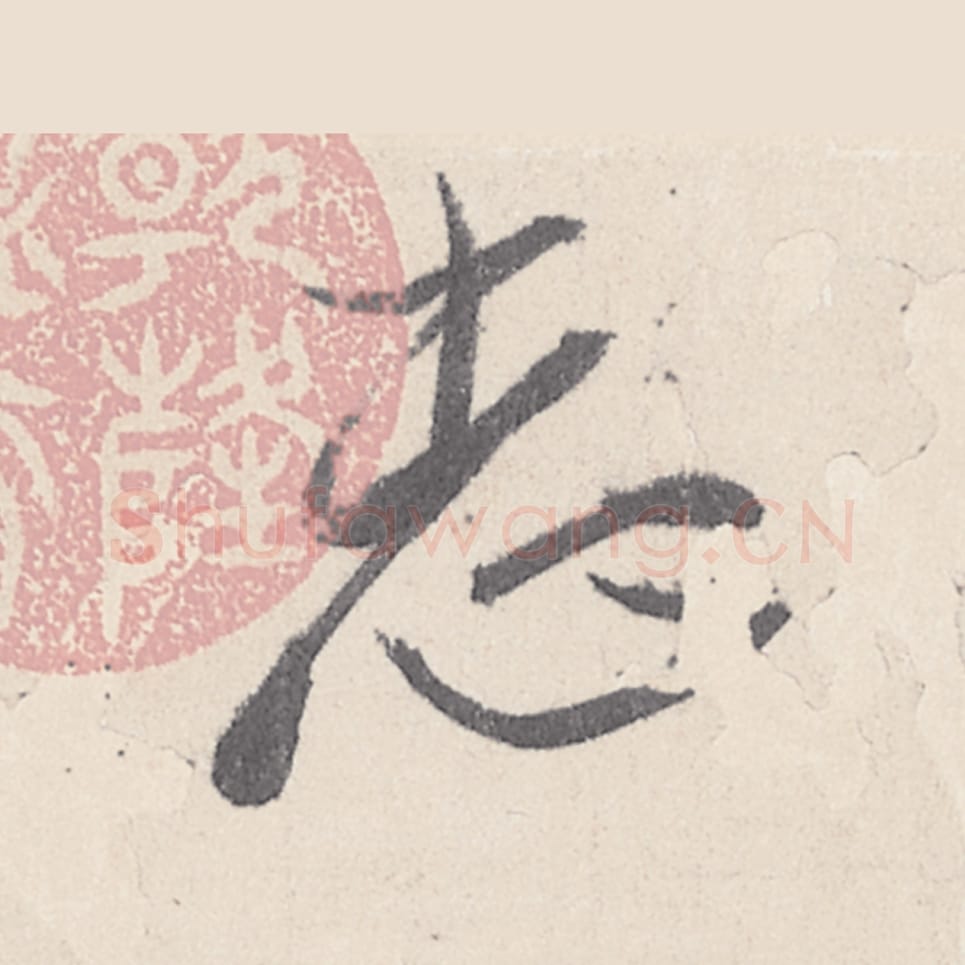 志毛笔行书的写法_王珣书法行书志单字帖图片_摘自伯远帖第020字