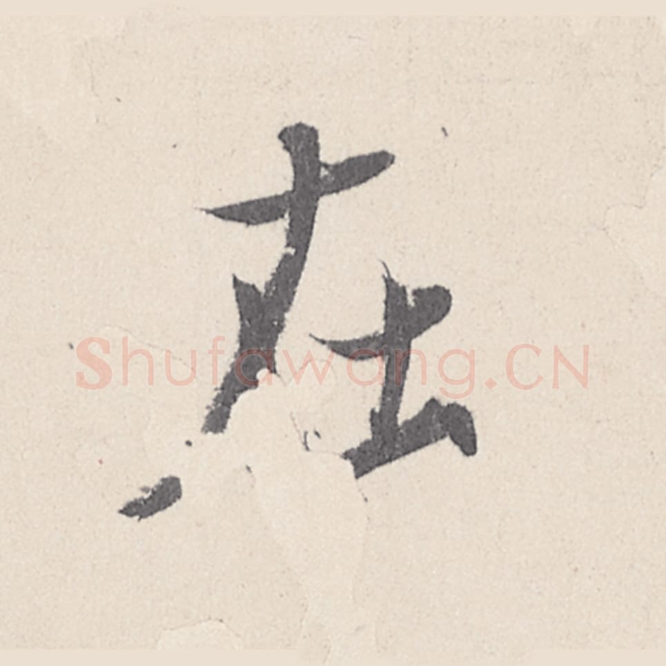 在毛笔行书的写法_王珣书法行书在单字帖图片_摘自伯远帖第021字