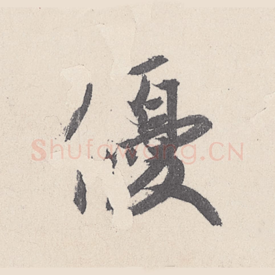 优毛笔行书的写法_王珣书法行书优单字帖图片_摘自伯远帖第022字