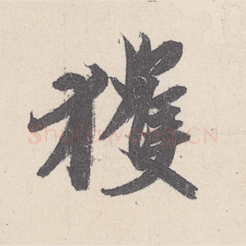 获毛笔行书的写法_王珣书法行书获单字帖图片_摘自伯远帖第025字