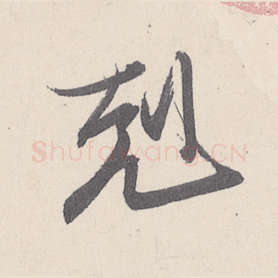 克毛笔行书的写法_王珣书法行书克单字帖图片_摘自伯远帖第030字