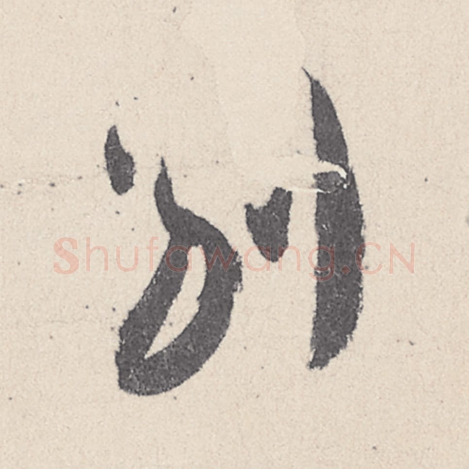 别毛笔行书的写法_王珣书法行书别单字帖图片_摘自伯远帖第033字