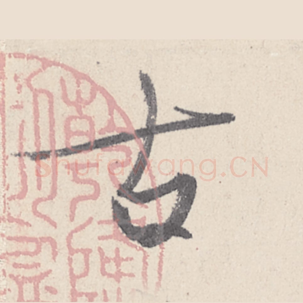 古毛笔行书的写法_王珣书法行书古单字帖图片_摘自伯远帖第039字