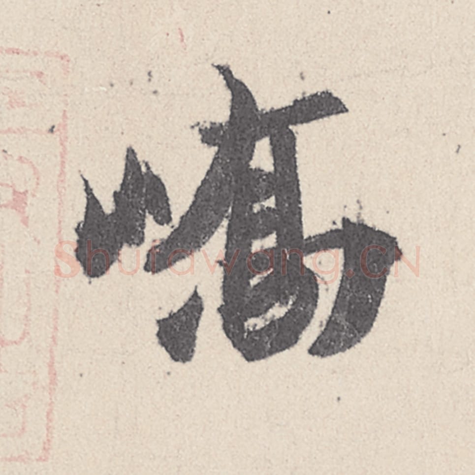 峤毛笔行书的写法_王珣书法行书峤单字帖图片_摘自伯远帖第043字