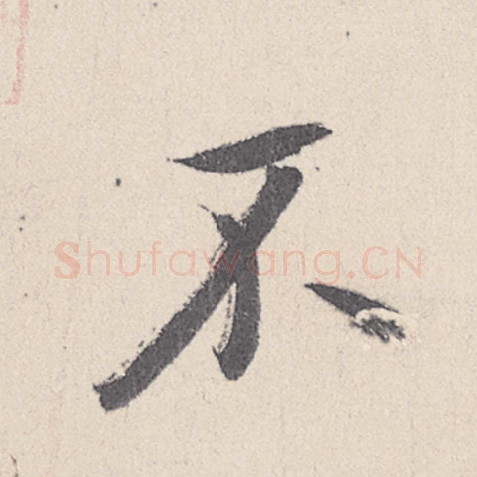 不毛笔行书的写法_王珣书法行书不单字帖图片_摘自伯远帖第044字