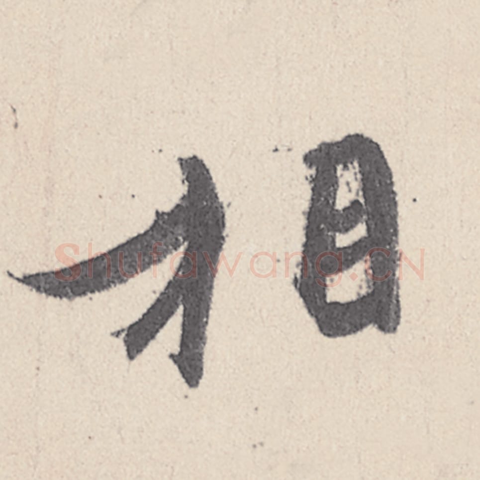 相毛笔行书的写法_王珣书法行书相单字帖图片_摘自伯远帖第045字