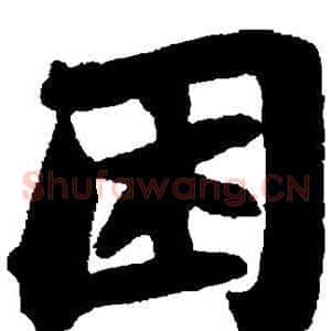 困