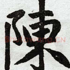 陈