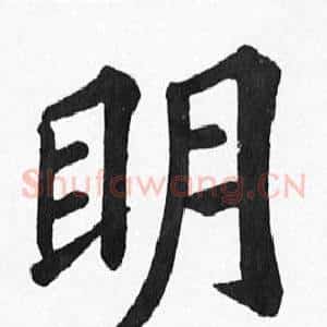 眀