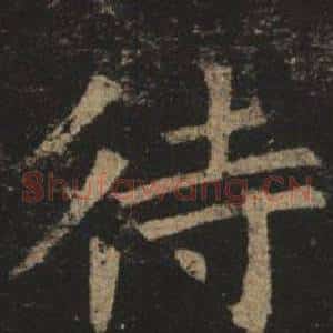 待