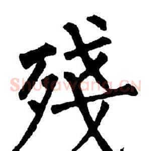 残