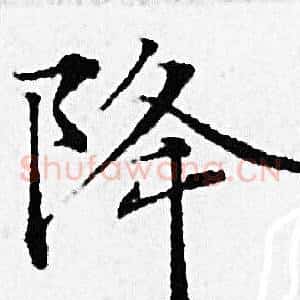降