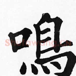 鳴
